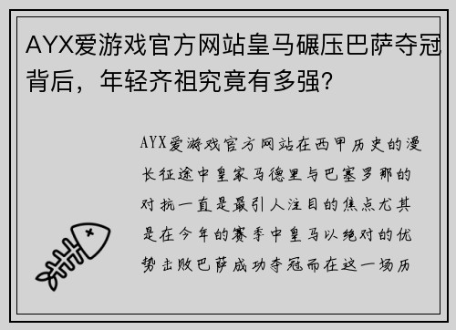 AYX爱游戏官方网站皇马碾压巴萨夺冠背后，年轻齐祖究竟有多强？