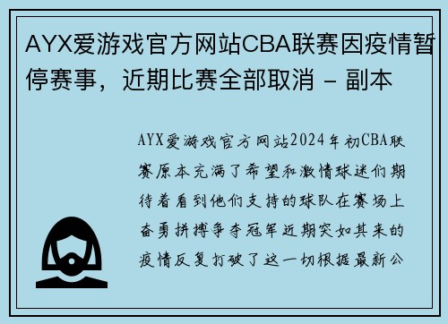 AYX爱游戏官方网站CBA联赛因疫情暂停赛事，近期比赛全部取消 - 副本 (2)