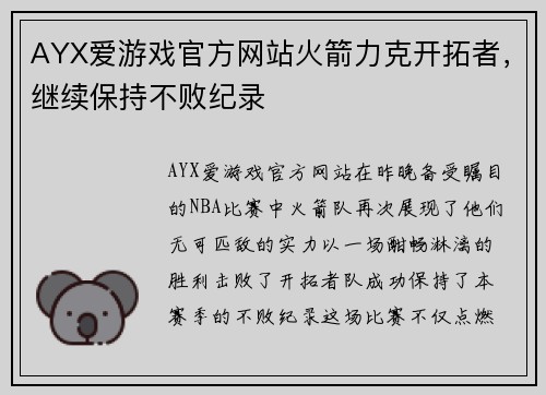 AYX爱游戏官方网站火箭力克开拓者，继续保持不败纪录