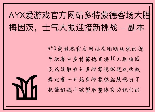 AYX爱游戏官方网站多特蒙德客场大胜梅因茨，士气大振迎接新挑战 - 副本