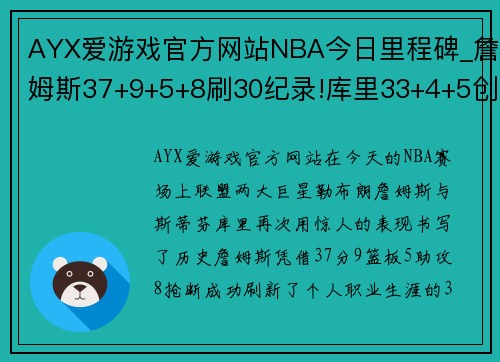 AYX爱游戏官方网站NBA今日里程碑_詹姆斯37+9+5+8刷30纪录!库里33+4+5创15项