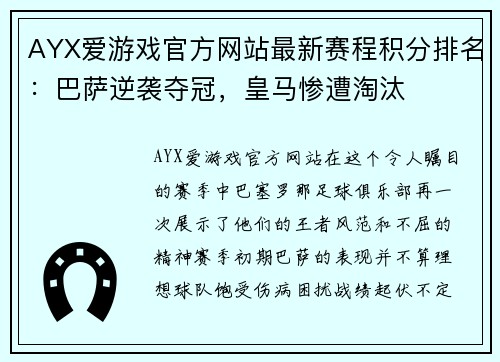 AYX爱游戏官方网站最新赛程积分排名：巴萨逆袭夺冠，皇马惨遭淘汰